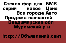 Стекла фар для  БМВ 5 серии F10  новое › Цена ­ 5 000 - Все города Авто » Продажа запчастей   . Владимирская обл.,Муромский р-н